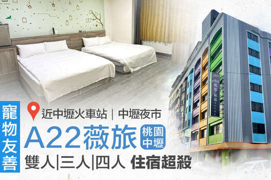 桃園中壢A22薇旅