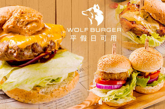 狼堡 Wolf Burger