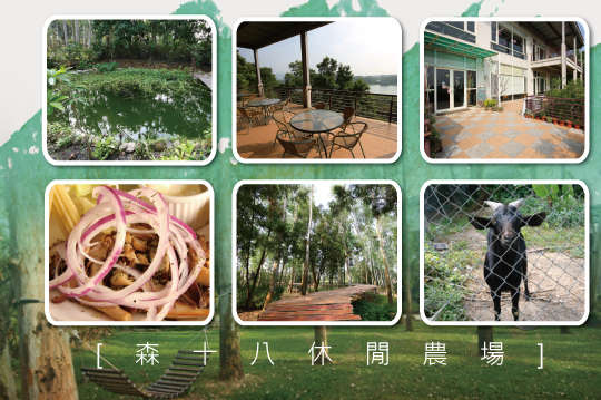森十八休閒農場