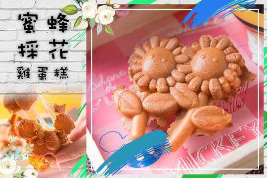 蜜蜂採花雞蛋糕