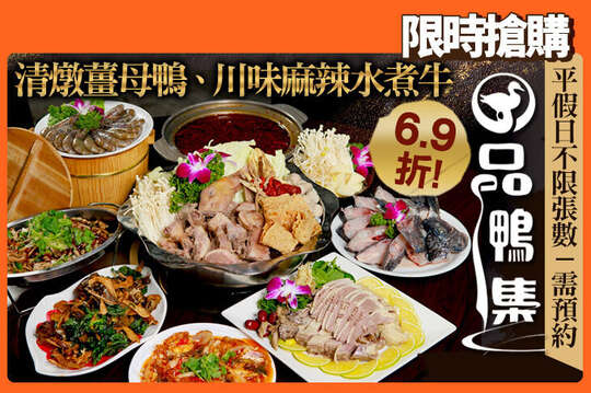 品鴨集(羅東店) 薑母鴨|快炒|水煮魚