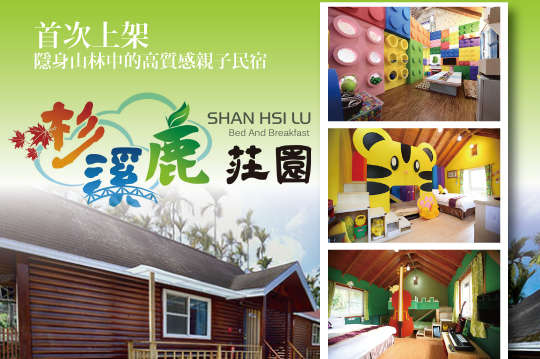 溪頭-杉溪鹿莊園親子民宿