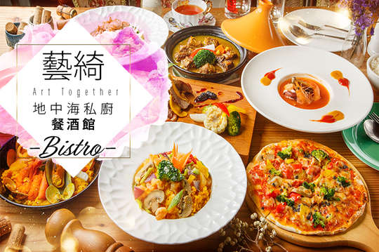 藝綺地中海私廚餐酒館