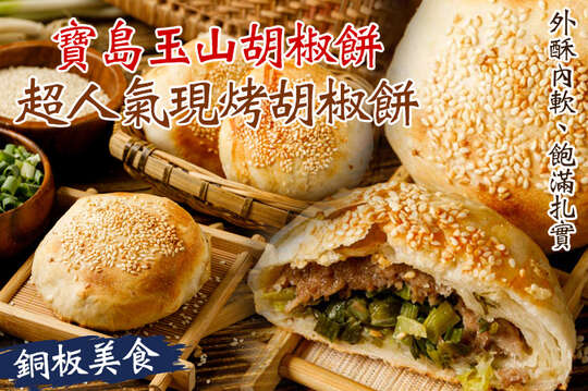 寶島玉山胡椒餅