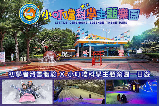 新竹-小叮噹滑雪場