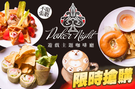 Poker Night 遊戲主題咖啡廳