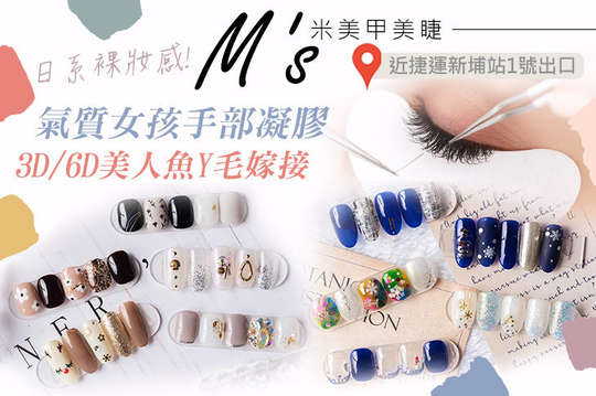 M's米美甲美睫