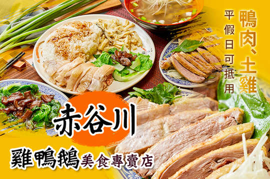 赤谷川雞鴨鵝美食專賣店