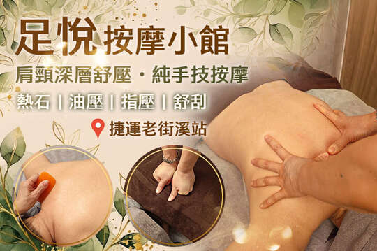 足悅按摩小館