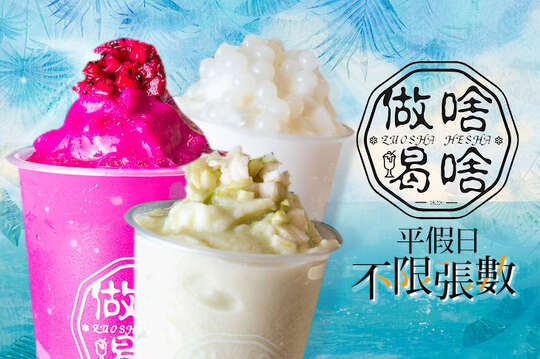 做啥喝啥ZuoshaHesha鮮果冰沙專賣