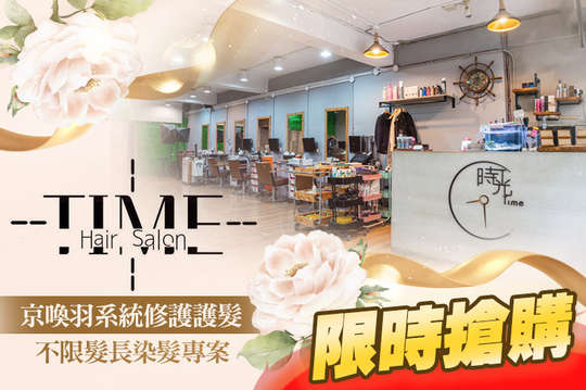 時光藝廊 time hair salon