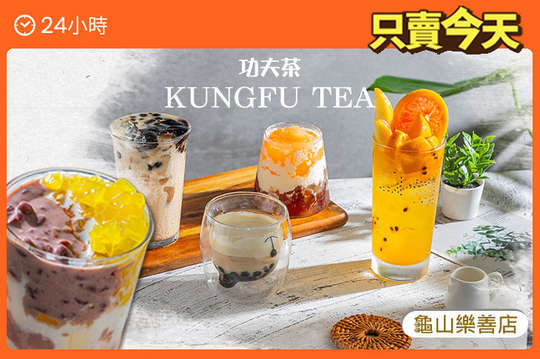 功夫茶 KUNGFUTEA(龜山樂善店)