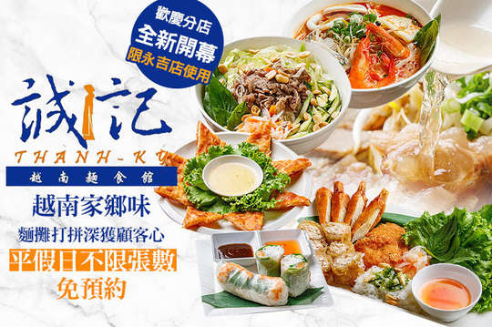 誠記越南麵食館(永吉店)