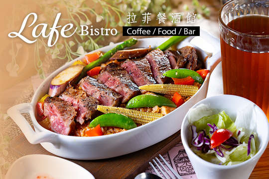 拉菲餐酒館Lafe Bistro