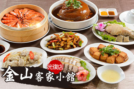 金山客家小館(光復店)