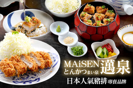MAiSEN 邁泉豬排