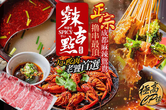 辣吉點正宗成都串串香