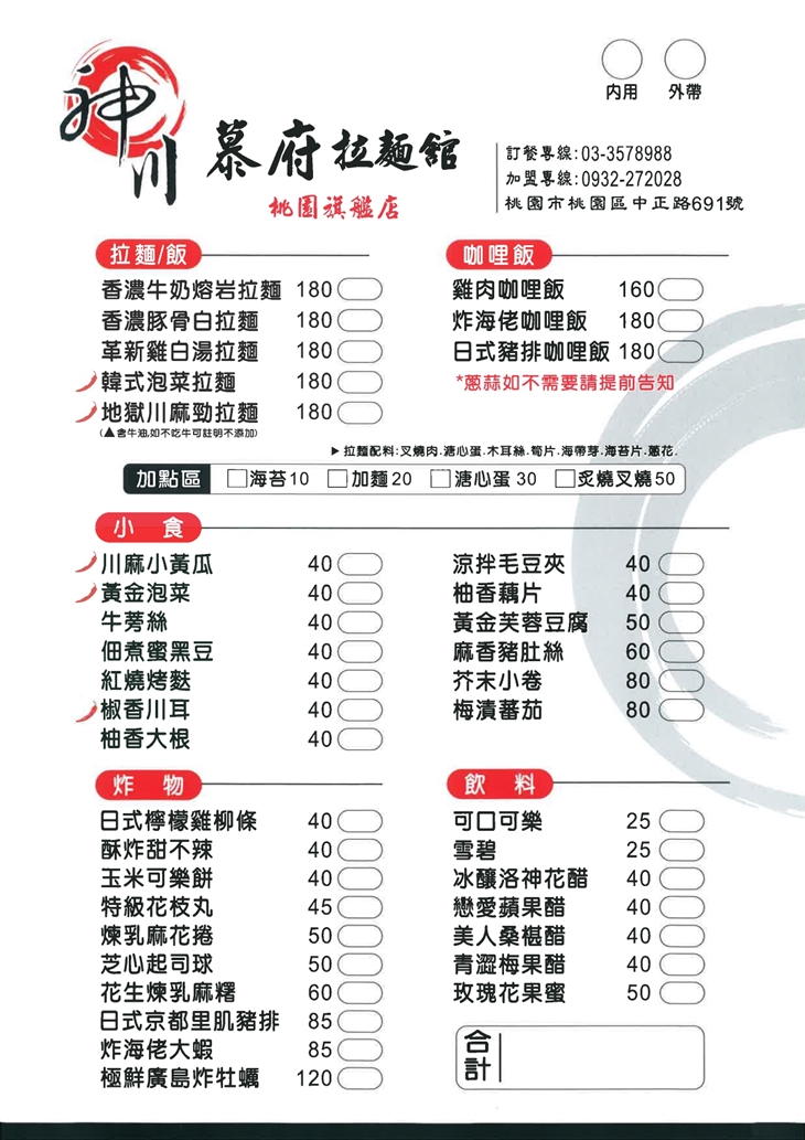 神川慕府拉麵館