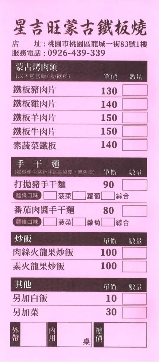 星吉旺蒙古鐵板燒