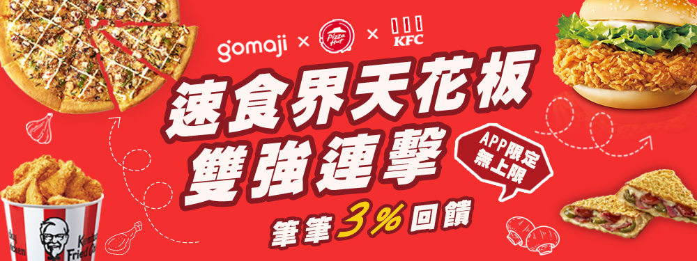 必勝客/肯德基 筆筆3%回饋