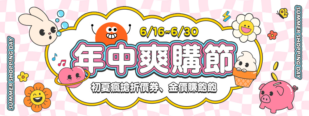 年中爽購節