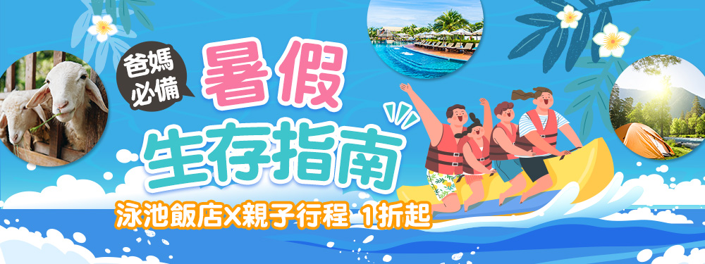 暑假大作戰開始✩泳池飯店X親子行程 1折起！