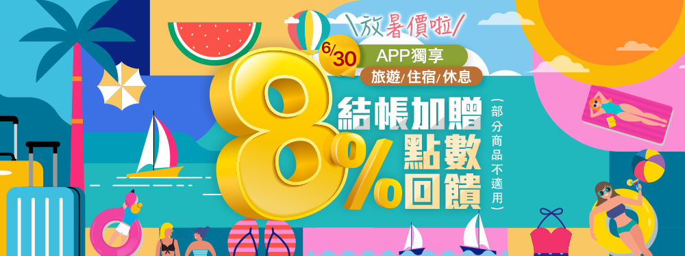 旅宿休息限時贈點8％ | 放暑價啦！