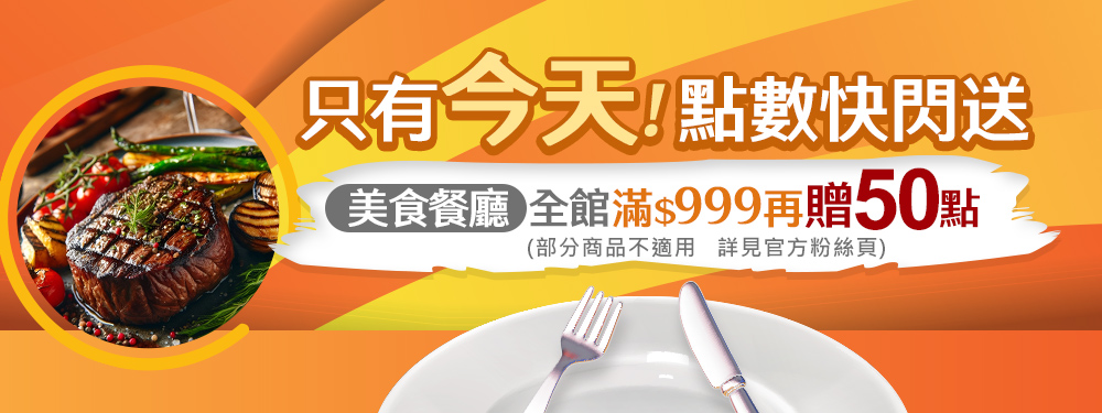 6/30點數快閃送