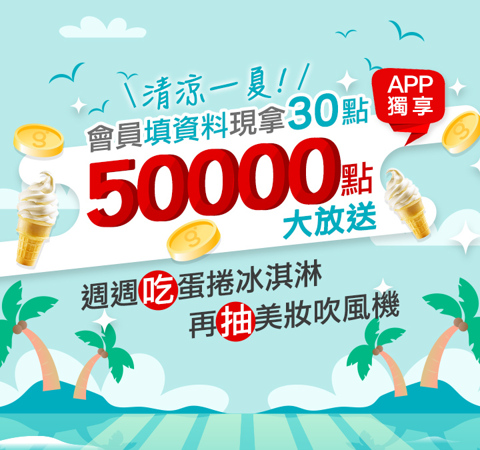 會員填資料50000點大放送！