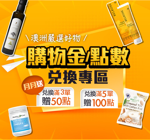 購物金兌換，完成任務每月最高拿100點