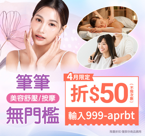 美容舒壓｜無門檻現折50，輸入【999-aprbt】省荷包