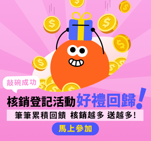 敲碗回歸 核銷登記活動| 月月最高拿3.5%