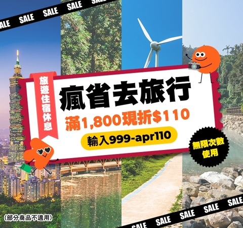 瘋省去旅行｜春遊開跑！4 月旅遊滿額折 $110