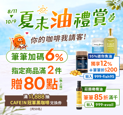 【健康商城】夏末油禮賞 | 指定滿單贈80點，再享筆筆 6% 回饋