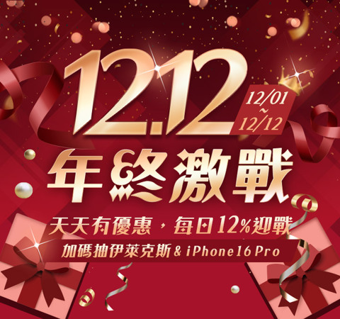 12.12年終激戰_強檔獨贈12%，滿額再抽3C大牌好禮