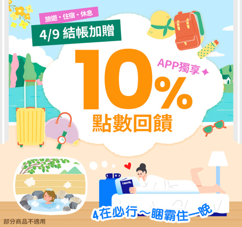 旅宿休息限時贈點１０％ | 睏霸睡一晚