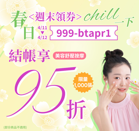 美容舒壓｜週末領券 chill一下，限時95折，輸入【999-aprbt1】