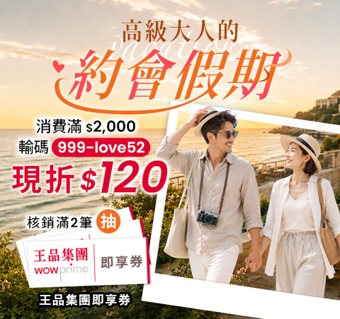 高級大人的約會假期｜星級渡假滿$2,000折$120＋抽王品好禮
