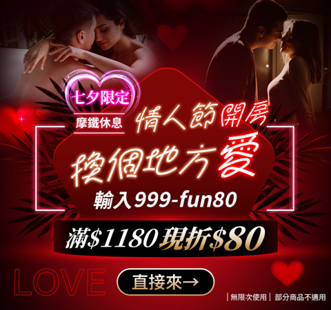 摩鐵約會夜，輸碼立省$80！