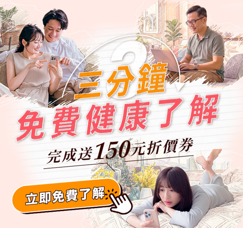 【健康商城】3分鐘免費健康評估！了解自已的身體狀況★完成送$150折價券！