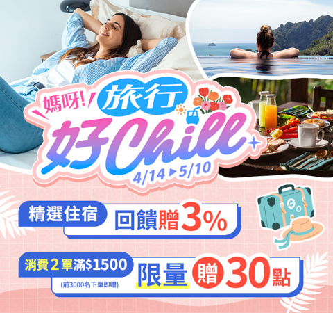 媽呀！旅行好Chill｜精選住宿回饋3% 再送30點
