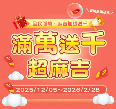 全民領萬！滿萬送千超麻吉｜最高拿1000點再送莫凡彼餐券