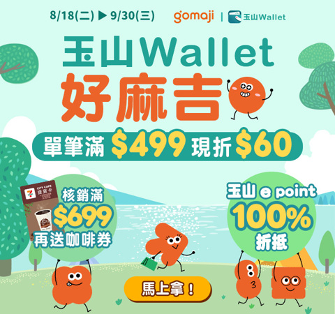玉山Wallet 合作 | 滿499現折60