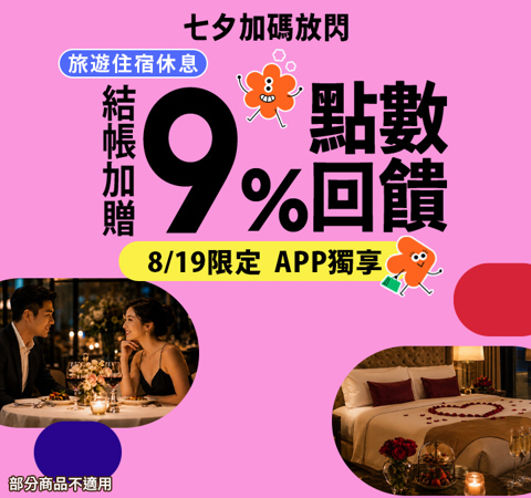 旅宿休息限時贈點9%｜七夕加碼放閃！