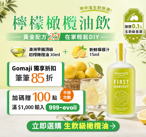 【健康商城】檸檬橄欖油飲➜準備早摘橄欖油+新鮮檸檬★在家輕鬆DIY！Gomaji獨享筆筆輸入【999-evoil】85折，再贈100點(無上限)