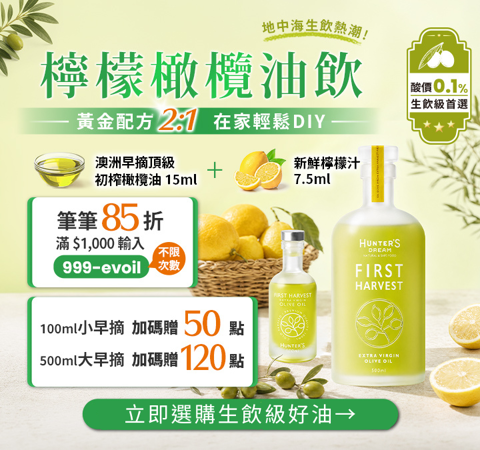 【健康商城】檸檬橄欖油飲➜準備早摘橄欖油+新鮮檸檬★在家輕鬆DIY！Gomaji獨享筆筆輸入【999-evoil】85折，再贈100點(無上限)