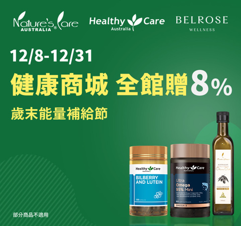 健康商城歲末能量補給節_全館贈8%