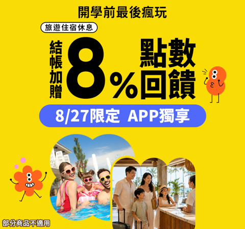 旅宿休息限時贈點8%｜開學前最後瘋玩！