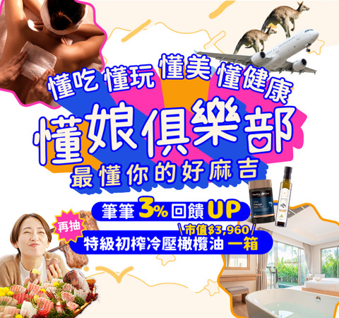 懂娘俱樂部★帶媽懂吃．懂玩．懂美．懂健康！筆筆賺3%回饋up↗滿額再抽一箱「特級初榨橄欖油」