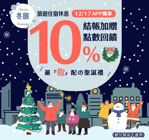 旅宿休息限時贈點１０％ | 最『宿』配の聖誕禮！